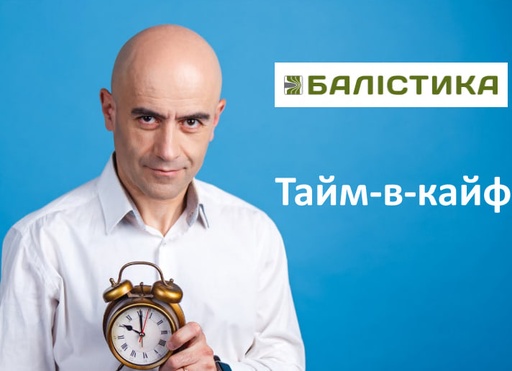 Тайм в кайф